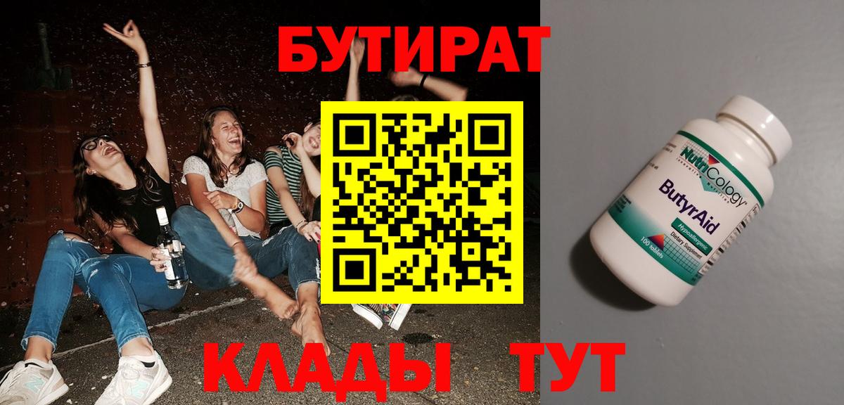 Бутират BDO 33%  Вход с VPN  Великий Новгород 