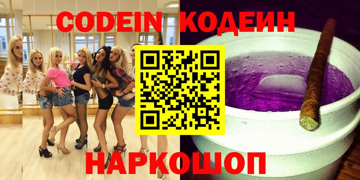 Codein Purple Drank Великий Новгород
